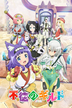 Обложка Futoku no Guild
