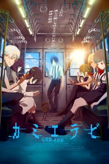 Kamierabi (2024) / Избрание божества [ТВ-2] (12 из 12) Complete