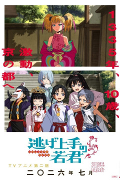 Обложка Nige Jouzu no Wakagimi 2nd Season