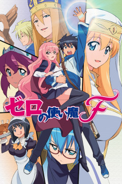 Обложка Zero no Tsukaima F