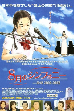 Обложка 8-gatsu no Symphony: Shibuya 2002-2003