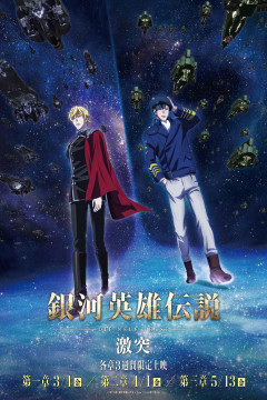 Обложка Ginga Eiyuu Densetsu: Die Neue These - Gekitotsu