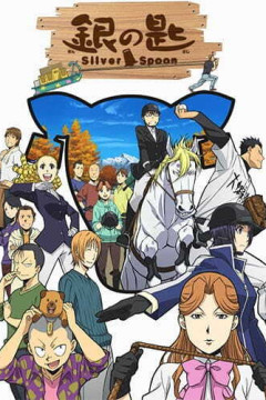 Обложка Gin no Saji 2nd Season