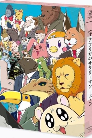 Africa no Salaryman (2019) / Офисный работник из Африки (12 из 12) Complete