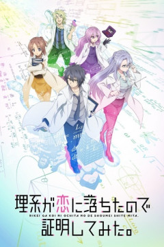 Обложка Rikei ga Koi ni Ochita no de Shoumei shitemita.