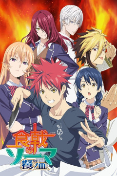 Обложка Shokugeki no Souma: San no Sara