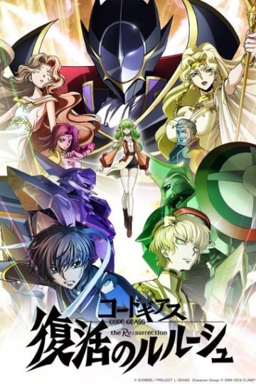 Code Geass: Fukkatsu no Lelouch / Код Гиас: Лелуш воскресший (1 из 1) Complete