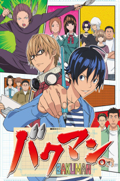 Обложка Bakuman.