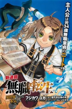 Mushoku Tensei - Isekai Ittara Honki Dasu (1-61 глава)