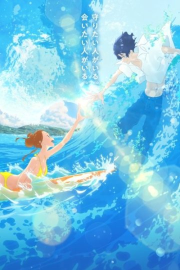 Kimi to, Nami ni Noretara / Оседлать волну с тобой (1 из 1) Complete