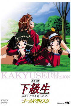 Обложка Elf-ban Kakyuusei: Anata dake wo Mitsumete...