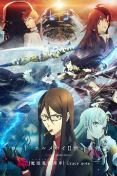 Обложка Lord El-Melloi II-sei no Jikenbo: Rail Zeppelin Grace Note