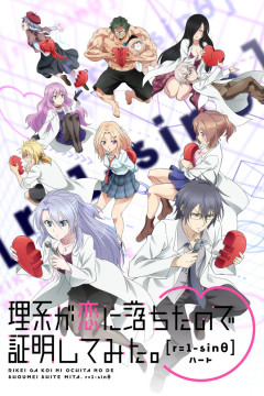 Обложка Rikei ga Koi ni Ochita no de Shoumei shitemita. Heart