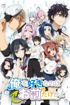 Ore o Suki na no wa Omae Dake ka yo: Oretachi no Game Set / Ты единственная, кто любит Великого Меня?! OVA (1 из 1) Complete