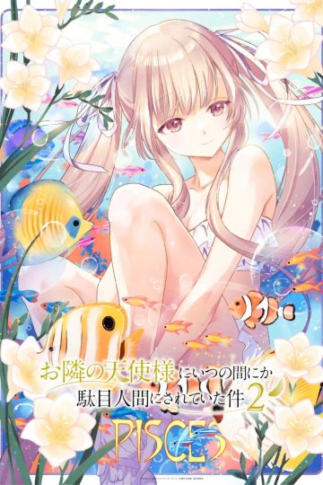 Otonari no Tenshi-sama ni Itsunomanika Dame Ningen ni Sareteita Ken 2 / Ангел по соседству меня балует [ТВ-2] — 01