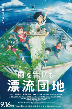 Обложка Ame wo Tsugeru Hyouryuu Danchi