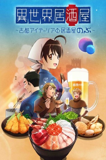 Isekai Izakaya: Koto Aitheria no Izakaya Nobu / Таверна «Нобу» в другом мире (24 из 24) Complete
