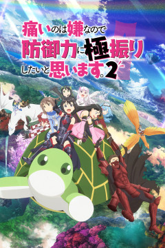 Обложка Itai no wa Iya nanode Bougyoryoku ni Kyokufuri Shitai to Omoimasu. 2