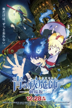 Обложка Ao no Exorcist Movie