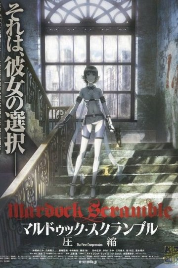Mardock Scramble Asshuku (1 из 1) Complete