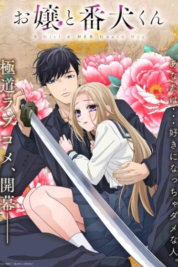 Ojou to Banken-kun / Девушка и её сторожевой пёс (13 из 13) Complete