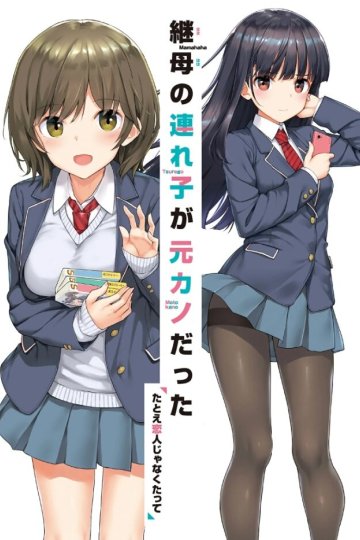 Mamahaha no Tsurego ga Motokano Datta / Дочь моей мачехи - моя бывшая девушка (12 из 12) Complete