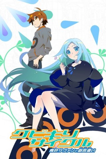 Kubikiri Cycle: Aoiro Savant to Zaregototsukai / Обезглавливающий цикл: Синий савант и Повелитель бессмыслиц (8 из 8) Complete