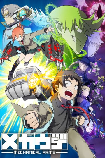 Mecha-ude (2024) / Механические руки (12 из 12) Complete