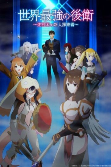 Sekai Saikyou no Kouei: Meikyuukoku no Shinjin Tansakusha — 01