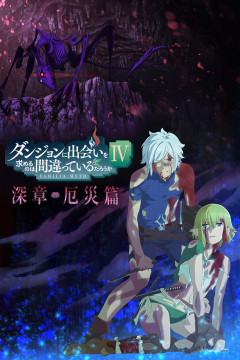 Dungeon ni Deai o Motomeru no wa Machigatte Iru Darouka IV Shinshou Yakusai Hen/В подземелье я пойду, там красавицу найду!4(часть 2)(11 из 11)Complete