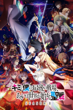 Kimi to Boku no Saigo no Senjou, Arui wa Sekai ga Hajimaru Seisen Season II / Последнее поле брани между тобой и мной [ТВ-2] (12 из 12) Complete