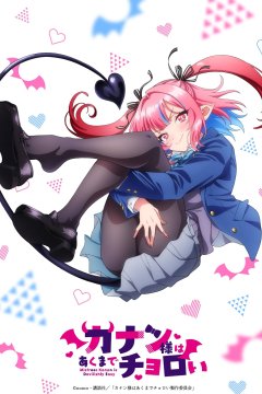 Kanan-sama wa Akumade Choroi / Канан до чёртиков проста (12 из 12) Complete