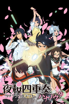 Обложка Yozakura Quartet: Hana no Uta