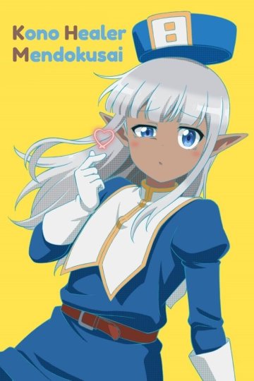 Kono Healer, Mendokusai / Этот хилер меня бесит! (12 из 12) Complete