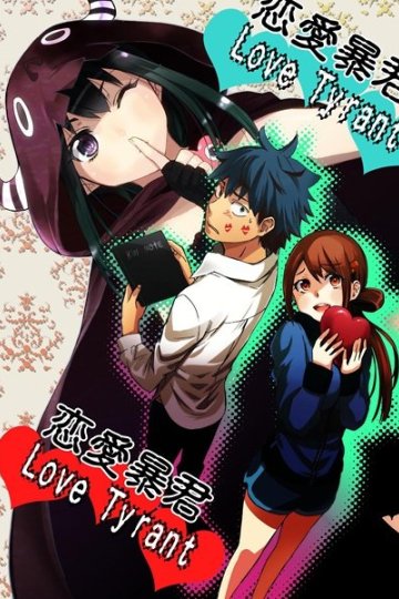 Renai Boukun / Любовь тирана (12 из 12) Complete