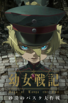 Обложка Youjo Senki: Sabaku no Pasta Daisakusen