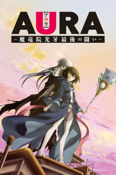 Обложка Aura: Maryuuin Kouga Saigo no Tatakai