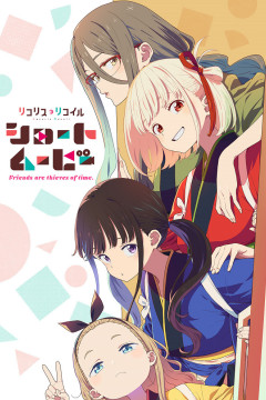 Обложка Lycoris Recoil: Friends Are Thieves of Time.